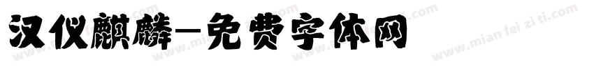 汉仪麒麟字体转换