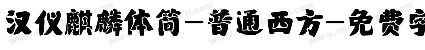 汉仪麒麟体简-普通西方字体转换