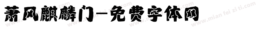 萧风麒麟门字体转换