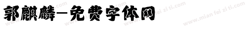 郭麒麟字体转换