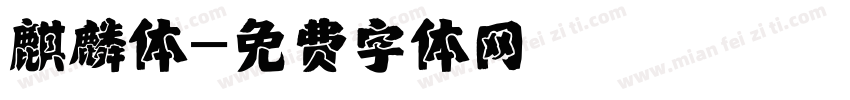 麒麟体字体转换