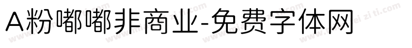 A粉嘟嘟非商业字体转换