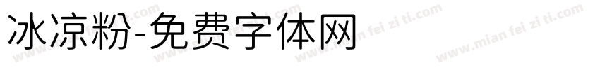 冰凉粉字体转换