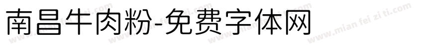 南昌牛肉粉字体转换