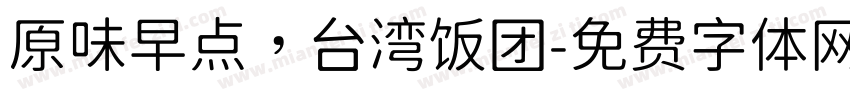 原味早点，台湾饭团字体转换