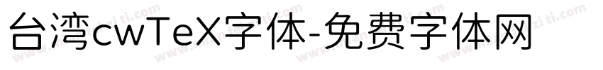 台湾cwTeX字体字体转换