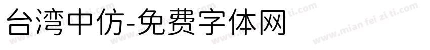 台湾中仿字体转换