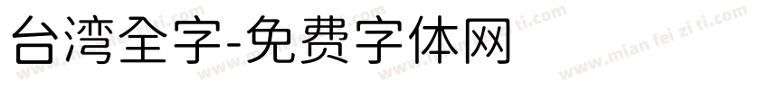 台湾全字字体转换