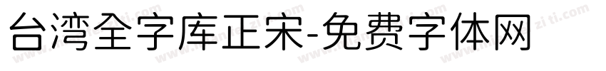 台湾全字库正宋字体转换