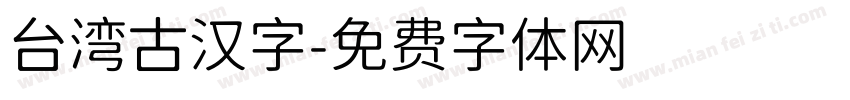 台湾古汉字字体转换