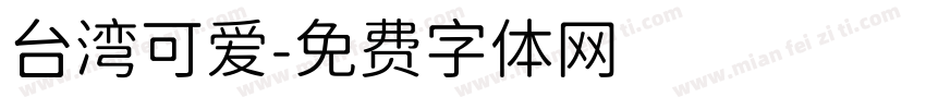 台湾可爱字体转换