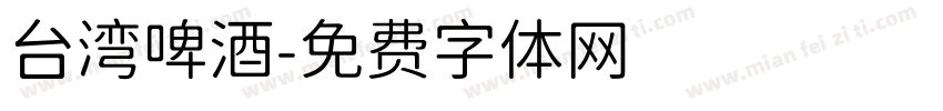 台湾啤酒字体转换