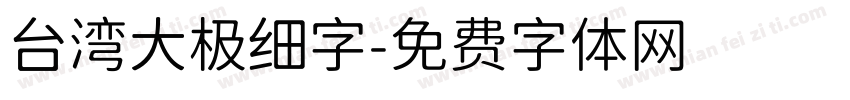 台湾大极细字字体转换