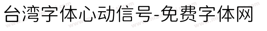 台湾字体心动信号字体转换