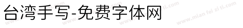 台湾手写字体转换