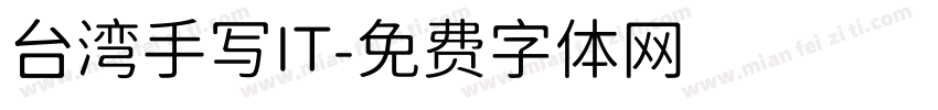 台湾手写IT字体转换