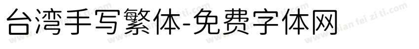 台湾手写繁体字体转换