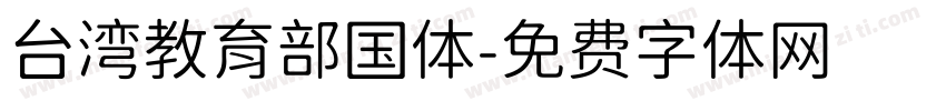 台湾教育部国体字体转换