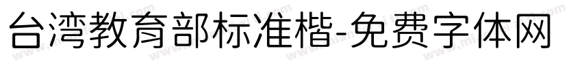 台湾教育部标准楷字体转换