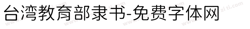 台湾教育部隶书字体转换