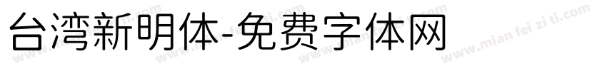 台湾新明体字体转换