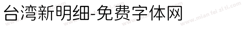 台湾新明细字体转换