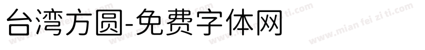 台湾方圆字体转换