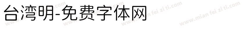 台湾明字体转换