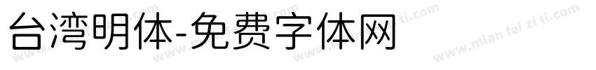 台湾明体字体转换