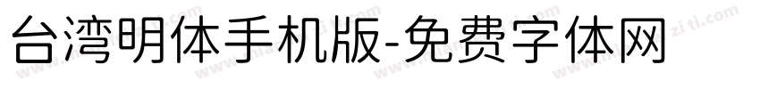 台湾明体手机版字体转换
