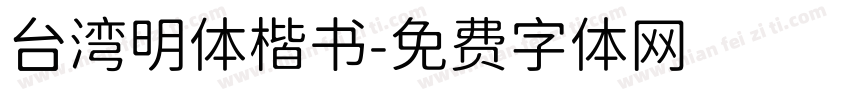 台湾明体楷书字体转换