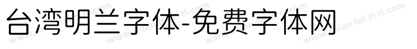 台湾明兰字体字体转换