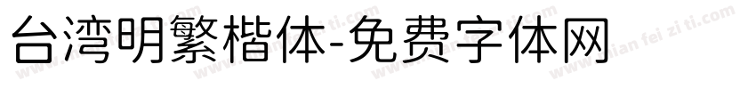 台湾明繁楷体字体转换