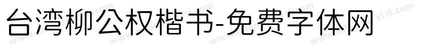 台湾柳公权楷书字体转换