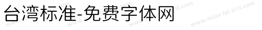 台湾标准字体转换