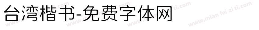 台湾楷书字体转换