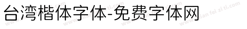 台湾楷体字体字体转换