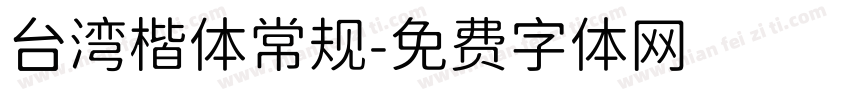 台湾楷体常规字体转换
