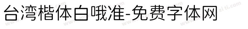 台湾楷体白哦准字体转换