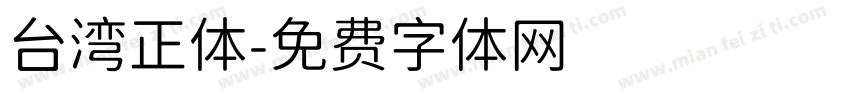 台湾正体字体转换
