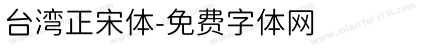 台湾正宋体字体转换