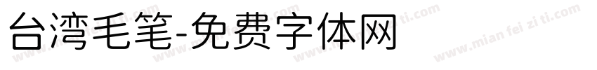台湾毛笔字体转换