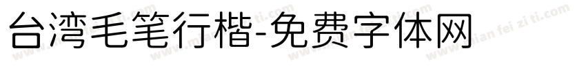 台湾毛笔行楷字体转换