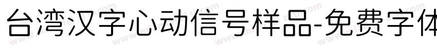 台湾汉字心动信号样品字体转换