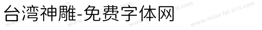 台湾神雕字体转换