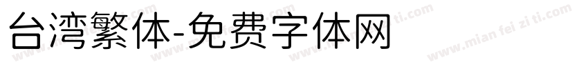 台湾繁体字体转换