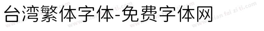 台湾繁体字体字体转换