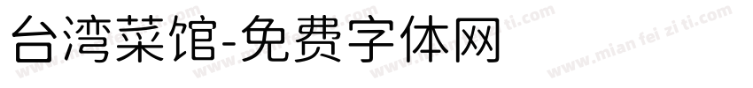 台湾菜馆字体转换