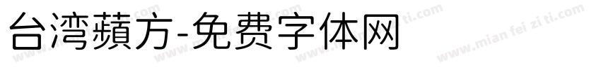 台湾蘋方字体转换
