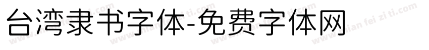 台湾隶书字体字体转换